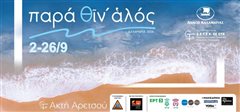 Ξεκινούν οι εκδηλώσεις Παρά θίν΄αλός