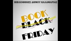 Καλαμαριά: Βlack Friday στις βιβλιοθήκες - Πάρε 15 βιβλία φέρ'τα τον Ιανουάριο!