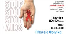 Η Παγκόσμια Ημέρα κατά του AIDS στην Καλαμαριά Δωρεάν εξετάσεις και ένα ξεχωριστό δρώμενο στον Φοίνικα