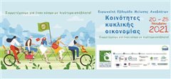 Δήμος Καλαμαριάς: Δράσεις για την Ευρωπαϊκή Εβδομάδα Μείωσης Αποβλήτων