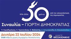 Δωρεάν συναυλία για τη γιορτή της Δημοκρατίας στο Δημαρχείο Θεσσαλονίκης