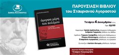 Τα «Όμορφα μέρη του πολέμου-‘τετράδια από το Θουκυδίδη’» του Σταυριανού Αγοραστού στο Δημοτικό Θέατρο Καλαμαριάς «Σταύρος Κουγιουμτζής»