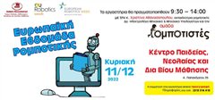 Ο Δήμος Καλαμαριάς ταξιδεύει τους μαθητές στον υπέροχο κόσμο της Ρομποτικής