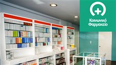 Καλαμαριά - Ποιοι δικαιούνται δωρεάν φάρμακα από το κοινωνικό φαρμακείο