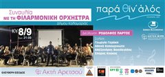 Συναυλία με τη Φιλαρμονική Ορχήστρα Δήμου Καλαμαριάς