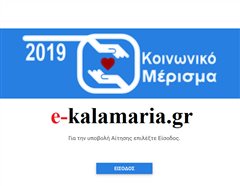 Άνοιξε η πλατφόρμα για το Κοινωνικό Μέρισμα των 700 ευρώ