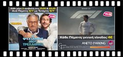Θερινός Δημοτικός κινηματογράφος “cine AYRA”