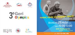 Ο Δήμος Καλαμαριάς στους 3ους Geri Olympics