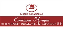 80 χρόνια από το Μπλόκο της Καλαμαριάς: Εκδήλωση μνήμης στην Πλατεία 13ης Αυγούστου