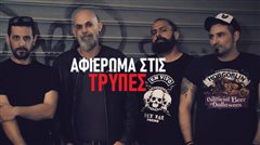 «Live Tribute Show στις Τρύπες» στη Θεσσαλονίκη- Καφωδείο Ελληνικό: Ερωτευμένοι Σχιζοφρενείς