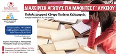 Ο Συμβουλευτικός Σταθμός του Δήμου Καλαμαριάς δίπλα σε γονείς και παιδιά