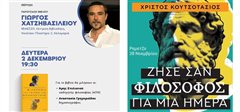 Η φιλοσοφία πάει… Remezzo – Δύο ξεχωριστά βιβλία για το σήμερα αλλά και το αύριο της ζωής παρουσιάζονται δίπλα στη θάλασσα