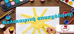Θερινή Δημιουργική Απασχόληση στο Δήμου Καλαμαριάς