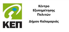 To ωράριο των ΚΕΠ του Δήμου Καλαμαριάς