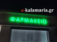 Καλαμαριά: Ποια φαρμακεία εφημερεύουν σήμερα Παρασκευή