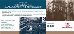 Η Καλαμαριά τιμά την Απελευθέρωση της Θεσσαλονίκης από τα κατοχικά στρατεύματα