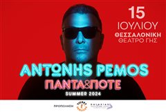 Ο Αντώνης Ρέμος στη Θεσσαλονίκη στο Θέατρο Γης – Καλοκαίρι 2024