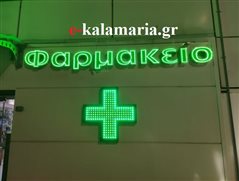 Καλαμαριά: Ποια φαρμακεία εφημερεύουν σήμερα Κυριακή