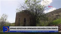 Ιερόσυλοι λεηλάτησαν ελληνορθόδοξη εκκλησία στον Πόντο (βιντεο)
