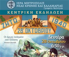 Καλαμαριά: Εκδήλωση για το Έπος του 1940 από τη Μητρόπολη - Ελεύθερη είσοδος