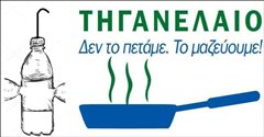 Θεσσαλονίκη: Το τηγανέλαιο θα γίνεται ενέργεια σε σχολεία!