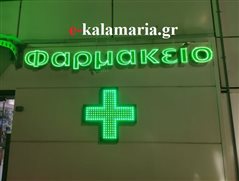 Καλαμαριά: Ποια φαρμακεία εφημερεύουν σήμερα Τετάρτη