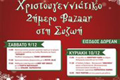 Χριστουγεννιατικο 2ήμερο bazzar στη Συζωή