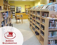 Καλαμαριά: Οι εκδηλώσεις της κεντρικής βιβλιοθήκης τον Νοέμβριο
