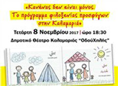 Καλαμαριά - Κοινωνική εκδήλωση για τους πρόσφυγες