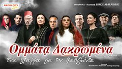Θεσσαλονίκη: Κερδίστε προσκλήσεις για την παράσταση ''Ομμάτα δακρωμένα''