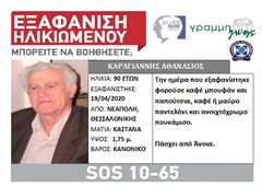 Θεσσαλονίκη: Εξαφάνιση ηλικιωμένου - Μπορείς να βοηθήσεις;