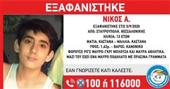 Θεσσαλονίκη: Εξαφάνιση 13χρονου - Μπορείς να βοηθήσεις;