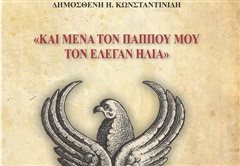 Καλαμαριά: Σήμερα η παρουσίαση βιβλίου του Δ. Κωνσταντινίδη