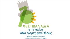 1ο Φεστιβάλ ΑμεΑ του Δήμου Θεσσαλονίκης  «Μία Γιορτή για Όλους»