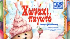 Η Παιδική Θεατρική Παράσταση “Χωνάκι Παγωτό” στον Εύοσμο Θεσσαλονίκης-Τεχνόκοσμος