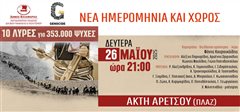 Αναβολή για τη Δευτέρα 26/5 της εκδήλωσης «10 λύρες για 353.000 ψυχές» εξαιτίας της κακοκαιρίας